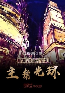 My Ability is the Protagonist's Halo