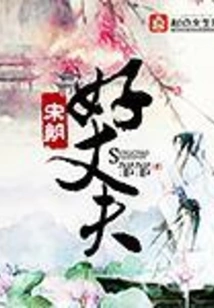 A Good Husband in the Song Dynasty