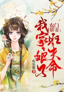 Farmer's Wife: My Wife is Prosperous in Her Husband's Life