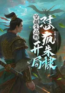 Travel Through Zhu Gaoxu and Confront Crazy Zhu Di at the Beginning