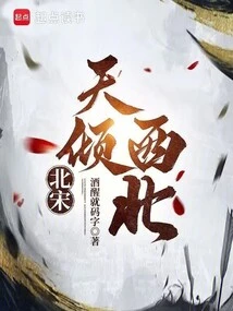 Northern Song Dynasty: the Sky Tilts to the Northwest