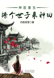 The Rebirth of a Miracle Doctor Brings a Son to Farm