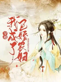 I Traveled Through Time and Became a Married Peasant Woman