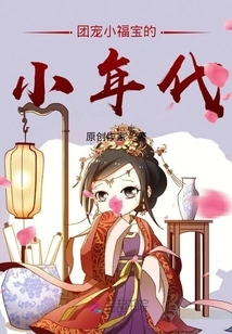 The Little Age of Group Favorite Xiao Fubao