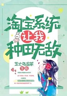 Taobao System Makes Me Invincible in Farming