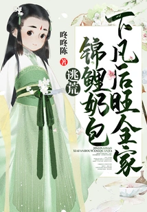 Escape from Famine: Koi Milk Bag Descends to Earth and Prospers the Whole Family