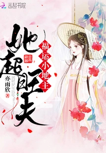 Lucky Little Landowner, She Has a Super Prosperous Husband