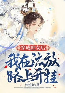 After Dressing up as a Concubine, I Cheated on the Road to Exile