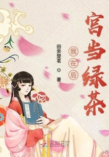 I Am a Green Tea in the Harem