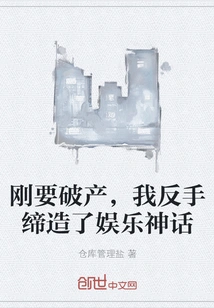 Just When I Was About to Go Bankrupt, I Created an Entertainment Legend