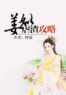 Jiang Si's Strategy for Abusing Scumbags