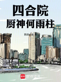 Courtyard: Kitchen God He Yuzhu