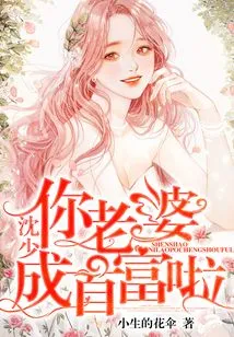 Mr. Shen, Your Wife Has Become the Richest Man!