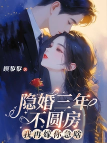 I've Been Secretly Married for Three Years and Haven't Consummated the Marriage. Why Are You Anxious If I Get Married Again?