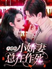 The Boss's Little Wife is Always Seeking Death