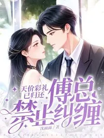 The Sky-high Price of the Betrothal Gift Has Been Returned, Mr. Fu is Forbidden to Pester