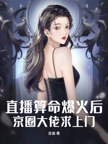 After the Live Broadcast of Fortune Telling Became Popular, Big Bosses in the Beijing Circle Asked for Help