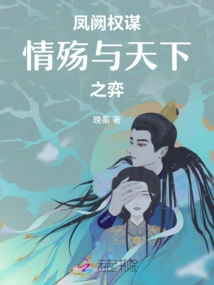 Fengque's Machiavellian Strategy: Love and the Battle of the World