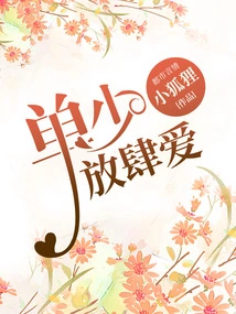 The Contract is in Danger, Shan Shao Loves Wildly