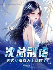 Mr. Shen, Please Stop Being Abusive. My Wife is on the Hot Search with Someone Else Again