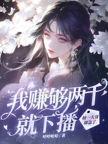 I'll Stop Broadcasting after I Earn Two Thousand, but the Big Brother on the List is Anxious