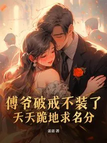 Mr. Fu Broke the Precept and Stopped Pretending. He Knelt Down Every Day to Beg for Status