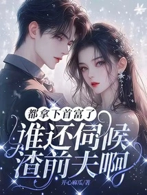 He Has Already Become the Richest Man, Who is Still Waiting for His Scumbag Ex-husband?