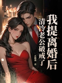 After I Filed for Divorce, Qing Leng's Husband Broke the Law