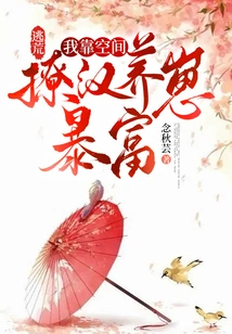 Escape from Famine: I Rely on Space to Seduce Men and Raise Cubs and Become Rich