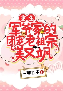 Rebirth: the Beloved Ancestor of the Military Master's Family is Beautiful and Sassy