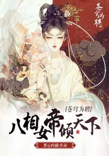 The Sky is Your Betrothal: the Eight-phase Empress Dominates the World