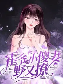 Help, Mr. Huo's Silly Little Wife is Wild and Flirty