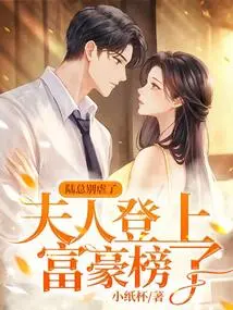 Mr. Lu, Stop Being Cruel, My Wife is on the Rich List