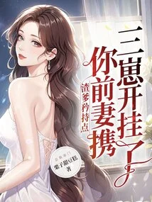 Daddy, Be More Reserved, Your Ex-wife is Cheating with Her Three Children