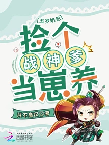 Five-year-old Milk Bag: Pick up a God of War Father and Raise Him as a Cub