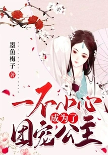 Accidentally Became the Group's Favorite Princess