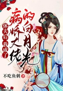 After Divorcing My Husband, I Became the White Moonlight of the Yandere Boss