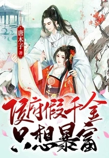 The Fake Daughter of the Hou Family Just Wants to Get Rich