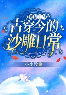 The Drama Prince's Daily Life of Sand Sculptures from Ancient Times to the Present