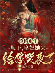 The Seductress is Reborn, Your Highness, the Imperial Concubine Has Come to Mourn You!