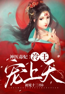 Miracle Doctor and Poisonous Concubine: Prince Leng Favors the Heaven