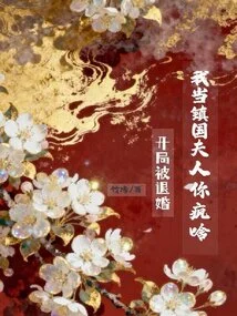 The Engagement Was Annulled at the Beginning? Why Are You so Crazy When I Become the Wife of Zhenguo?