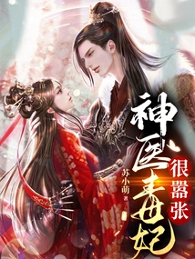 The Miracle Doctor Poison Concubine is Very Arrogant