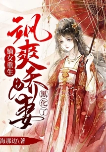 The Legitimate Daughter is Reborn: the Sassy and Charming Wife Turns Black