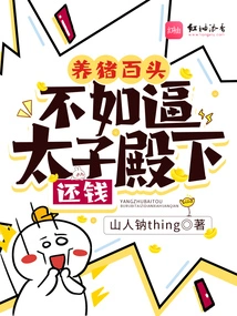 Raising Hundreds of Pigs, Why Not Force His Highness to Pay Back the Money?