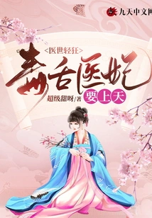 The Medical World is Frivolous: the Poisonous-tongued Medical Concubine Wants to Go to Heaven