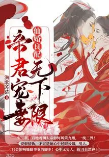 Fairy Marriage: the Emperor's Doting on His Wife Has No Lower Limit