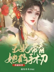 The Princess Brought a Scalpel and Killed All the Green Tea