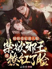 The Charming Poisonous Concubine Has Charming Eyes, and the Abstinent Evil King Was Made Red in the Face