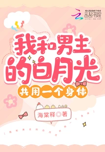 I Share the Same Body with the Male Protagonist Bai Yueguang